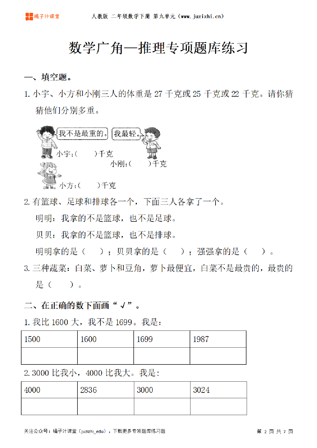 【人教版数学】二年级下册九单元《数学广角—推理》专项题库练习