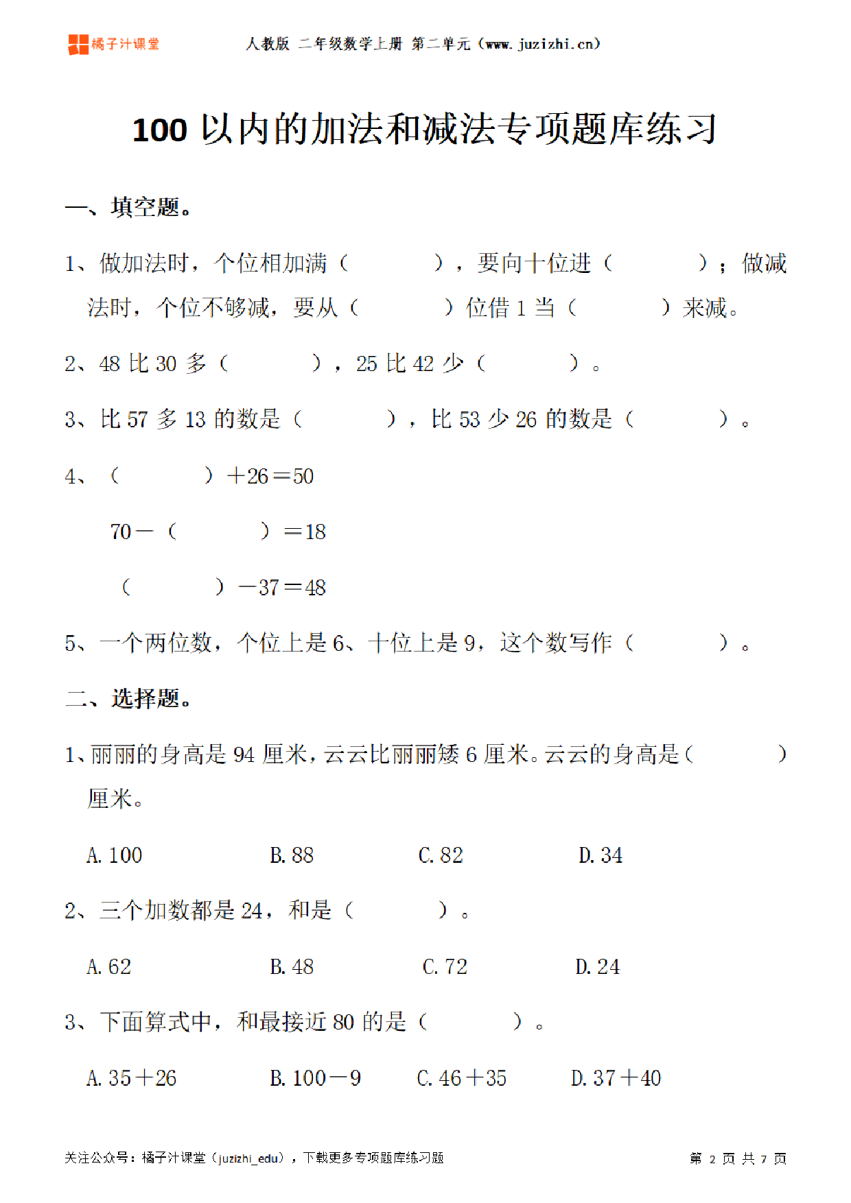 【人教版数学】二年级上册二单元《100以内的加法和减法（二）》专项题库练习题