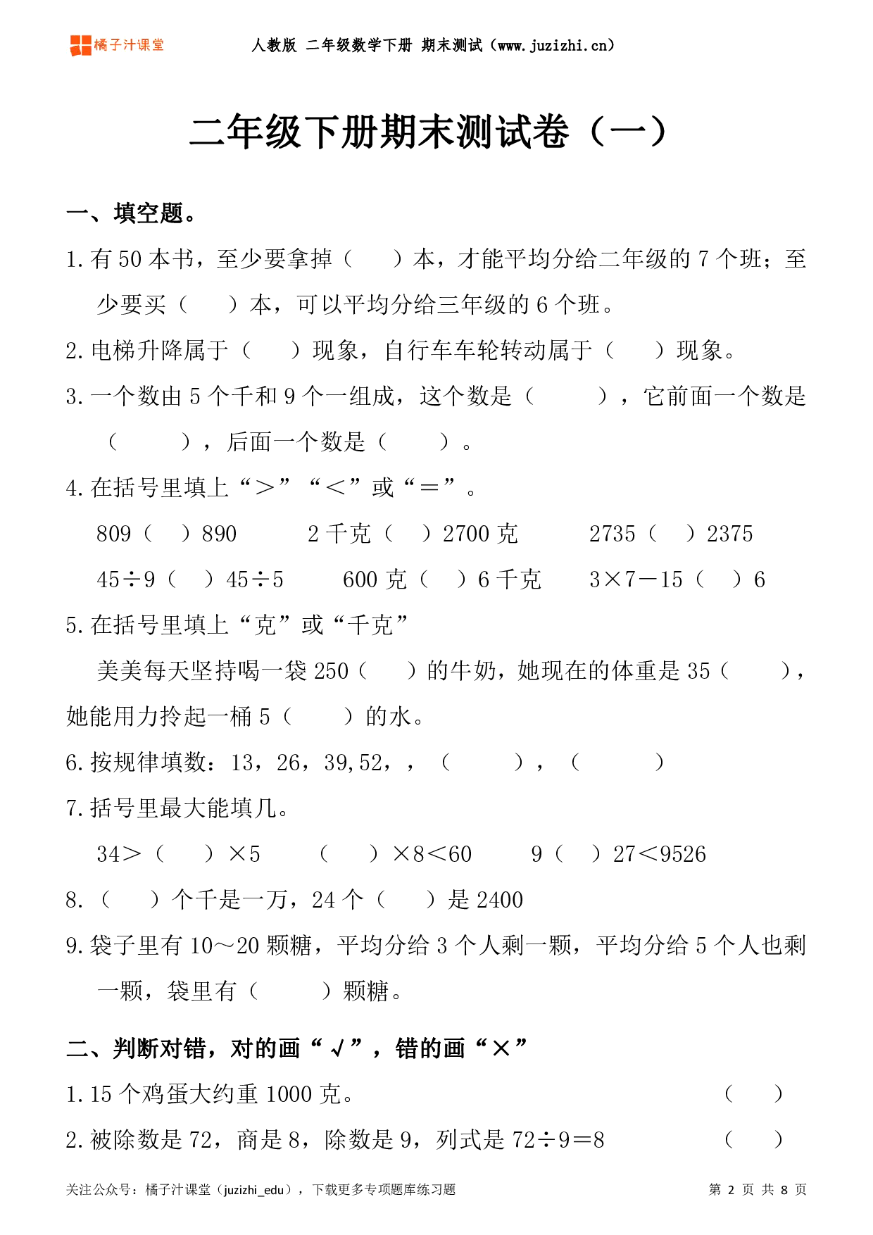 【人教版数学】二年级下册期末测试卷（一）