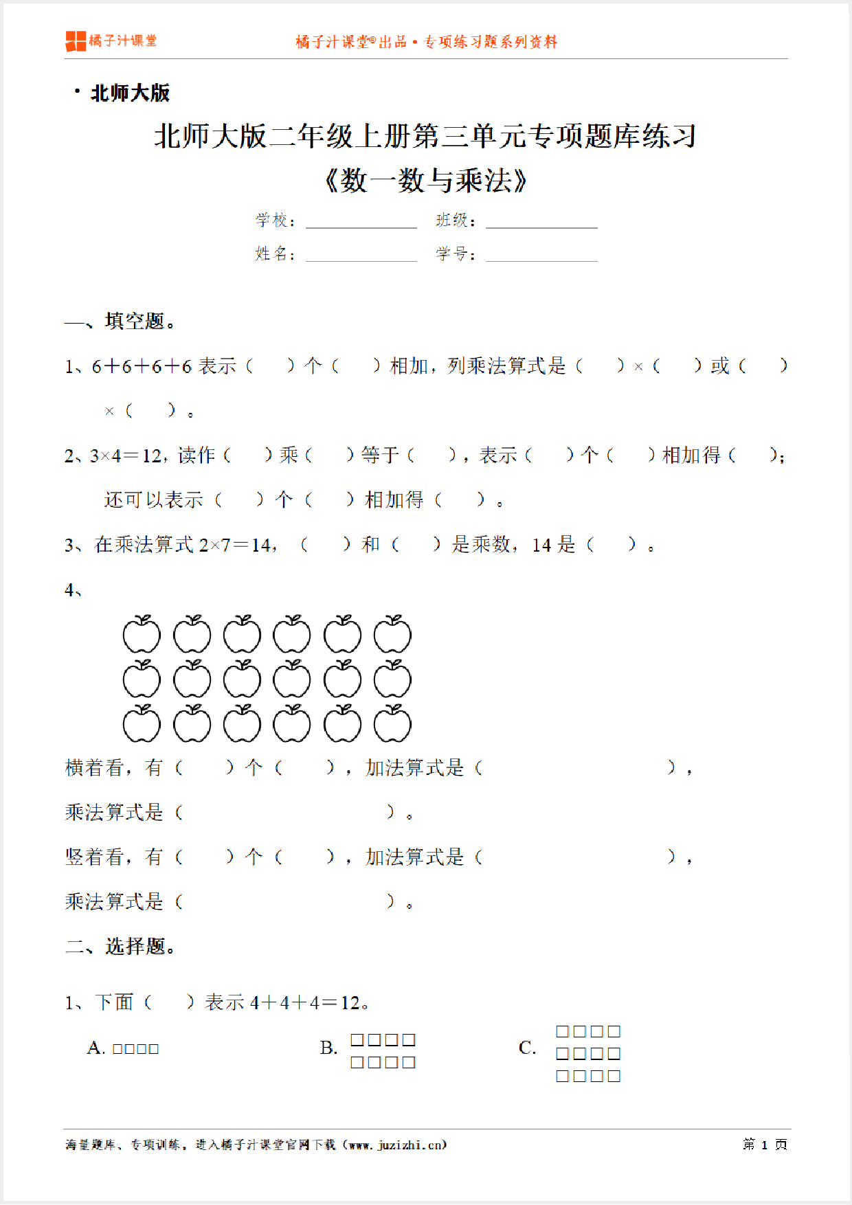 【北师大版数学】二年级上册第三单元《数一数与乘法》专项练习题