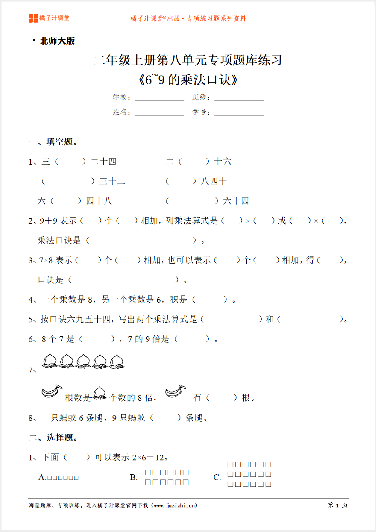 【北师大版数学】二年级上册第八单元《6~9的乘法口诀》专项练习题