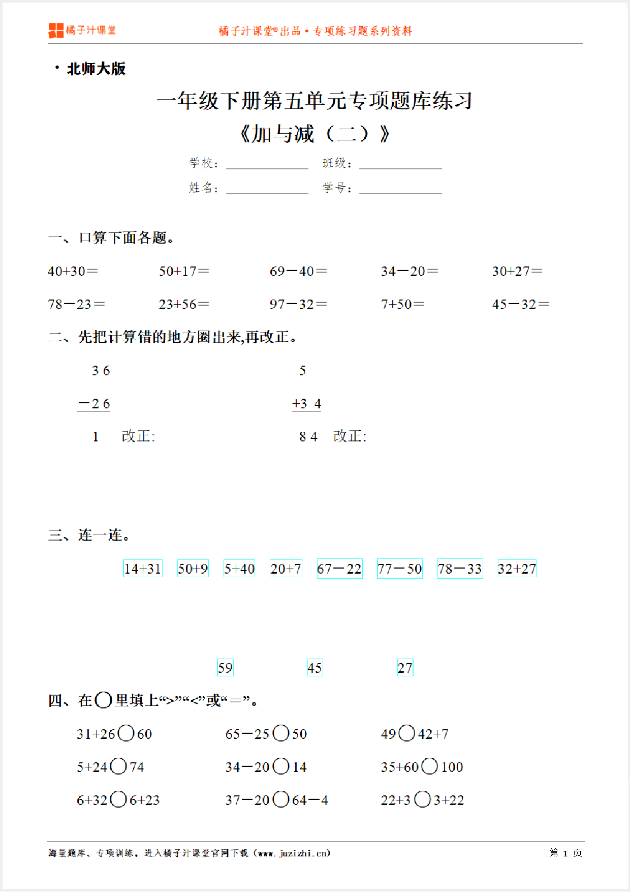 【北师大版数学】一年级下册第五单元《加与减（二）》专项练习题