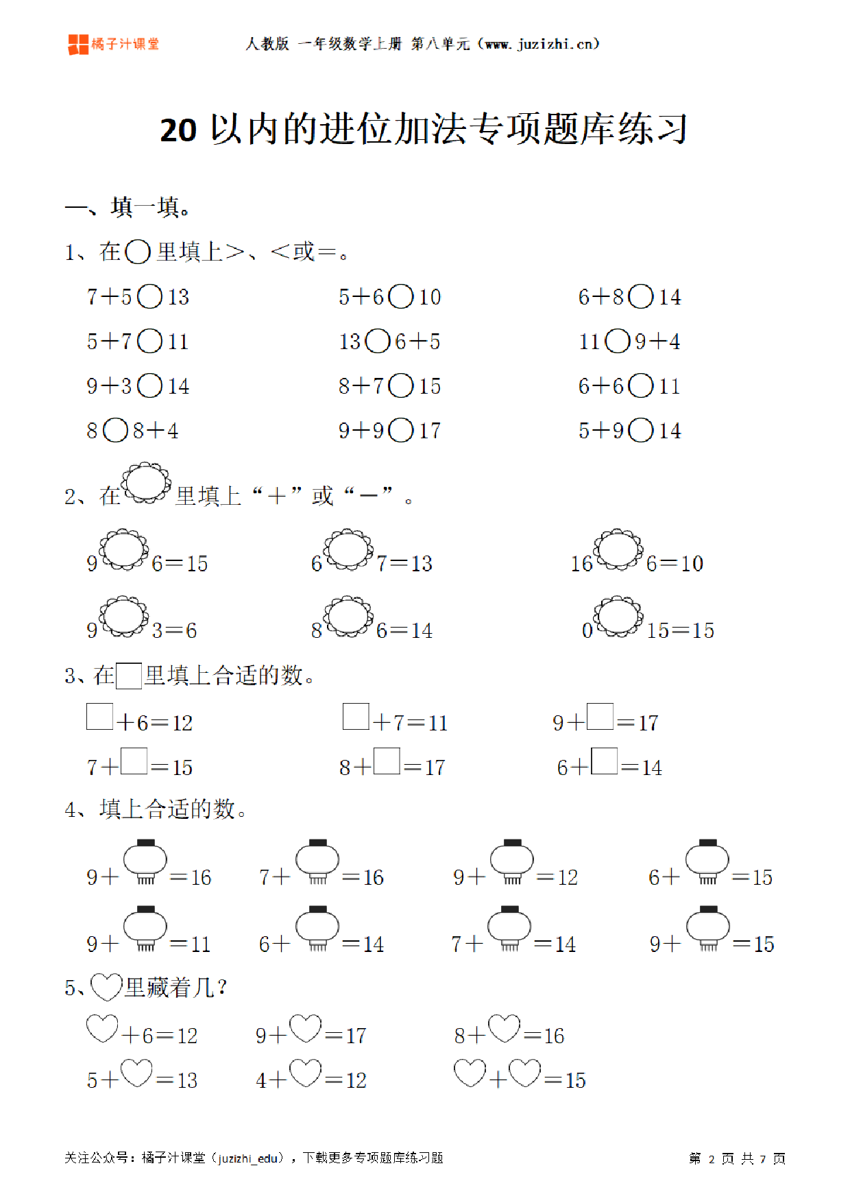 【人教版数学】一年级上册八单元《20以内的进位加法》专项题库练习题