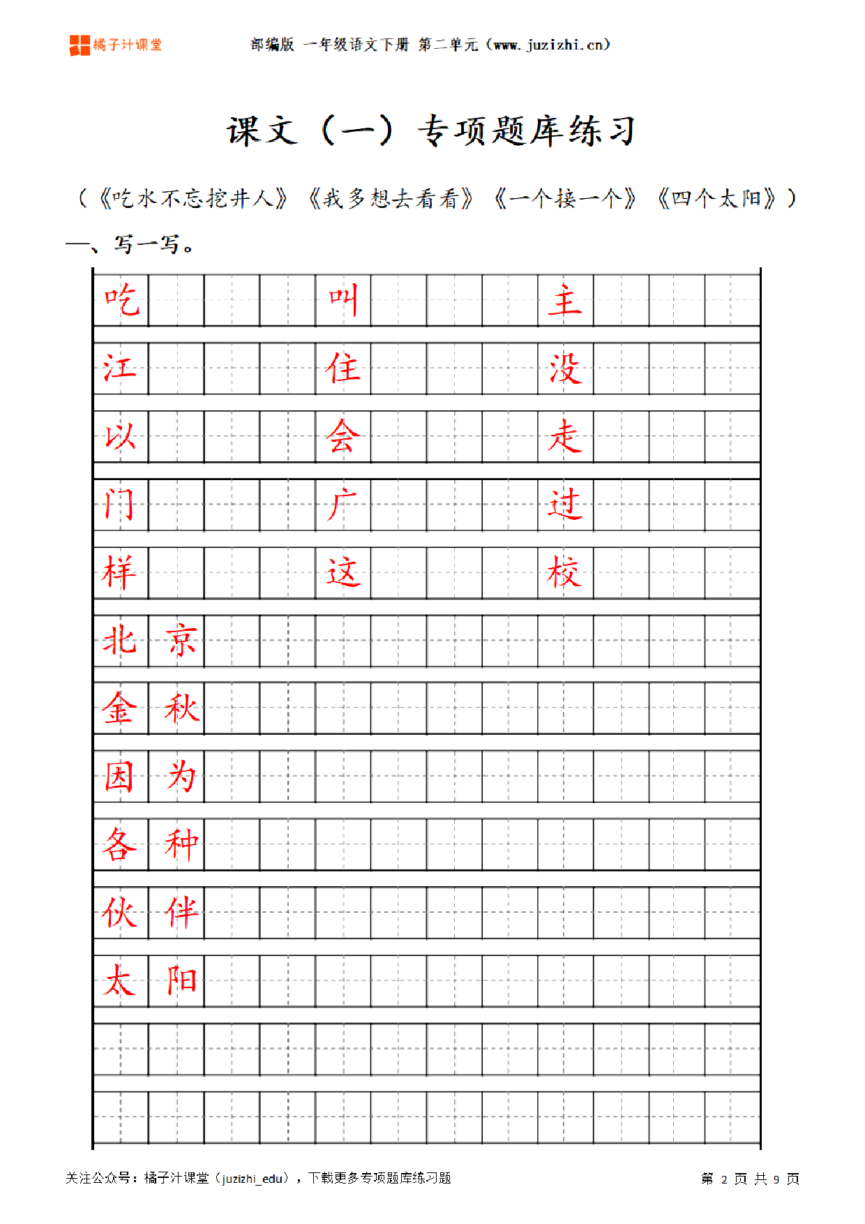 【部编版语文】一年级下册二单元专项题库练习题