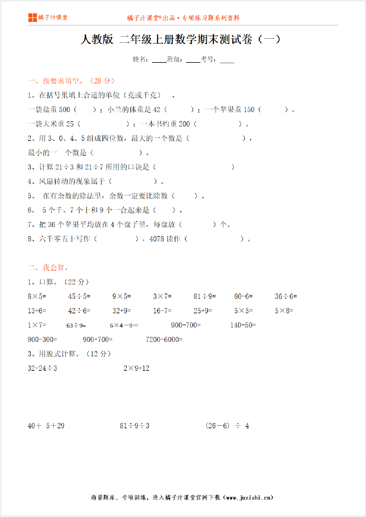 【人教版数学】二年级上册期末测试卷（一）