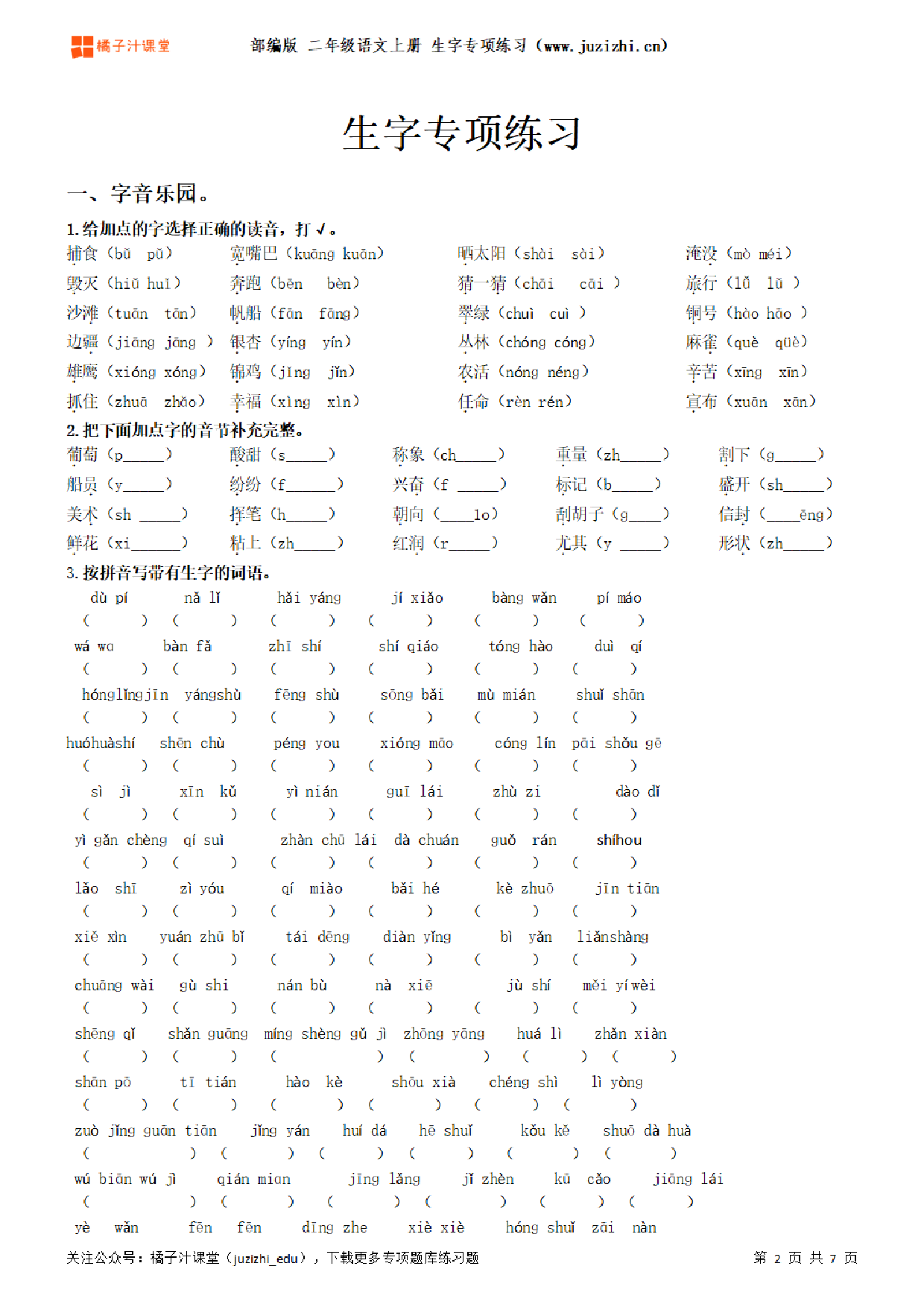 【部编版语文】二年级上册《生字》专项练习