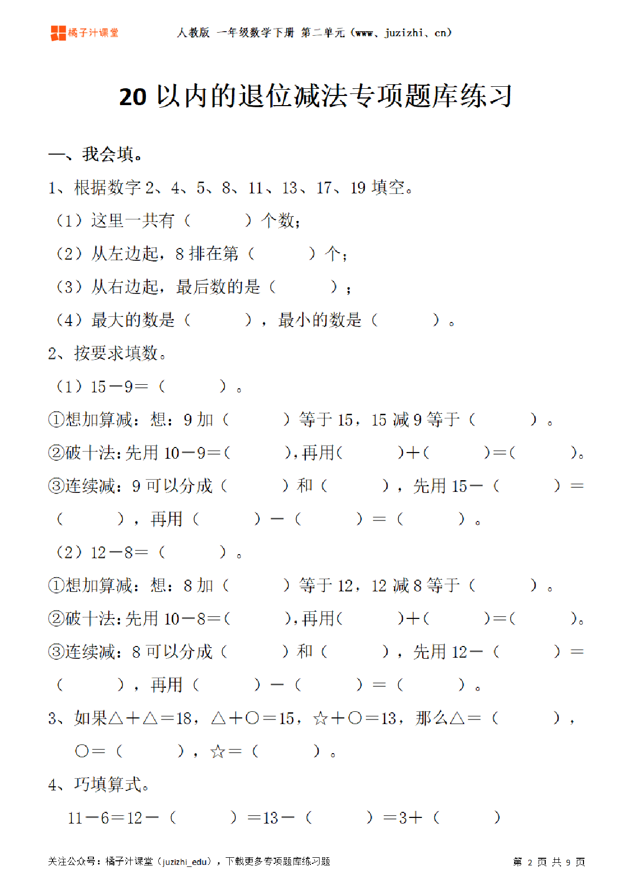 【人教版数学】一年级下册二单元《20以内的退位减法》专项题库练习