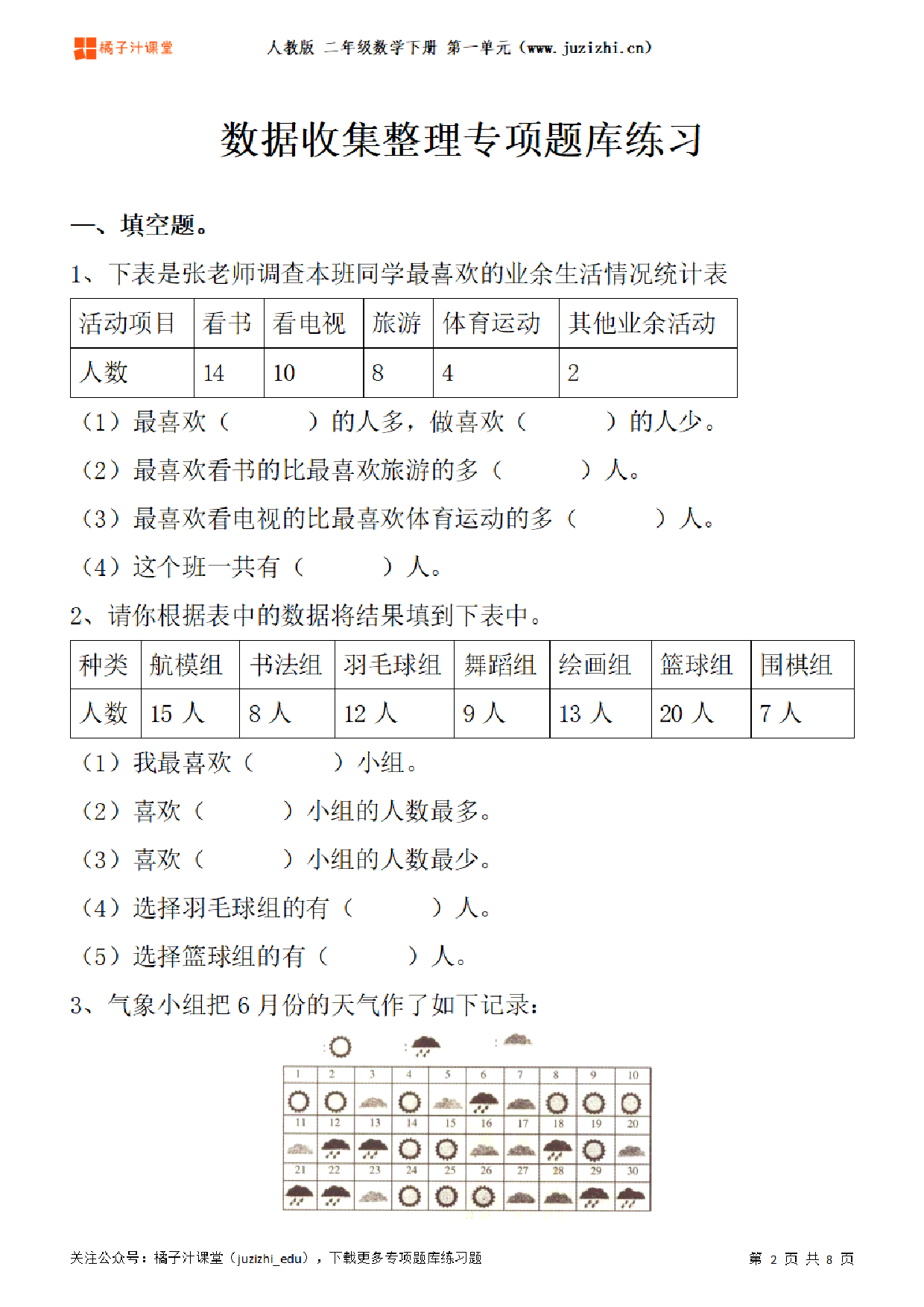 【人教版数学】二年级下册一单元《数据收集整理》专项题库练习题