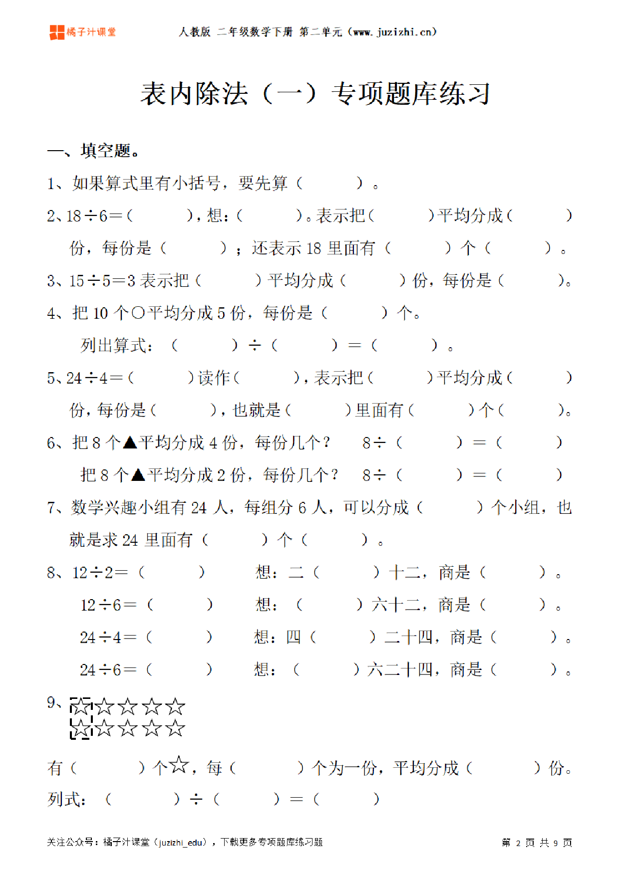 【人教版数学】二年级下册二单元《表内除法（一）》专项题库练习