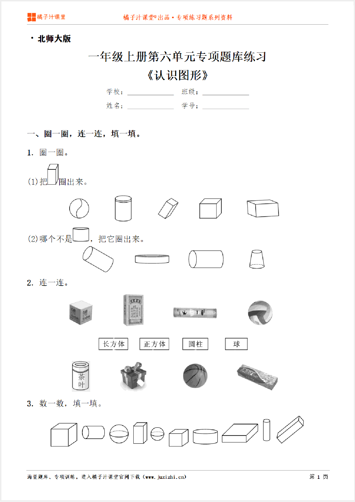 【北师大版】数学一年级上册第六单元《认识图形》专项练习题