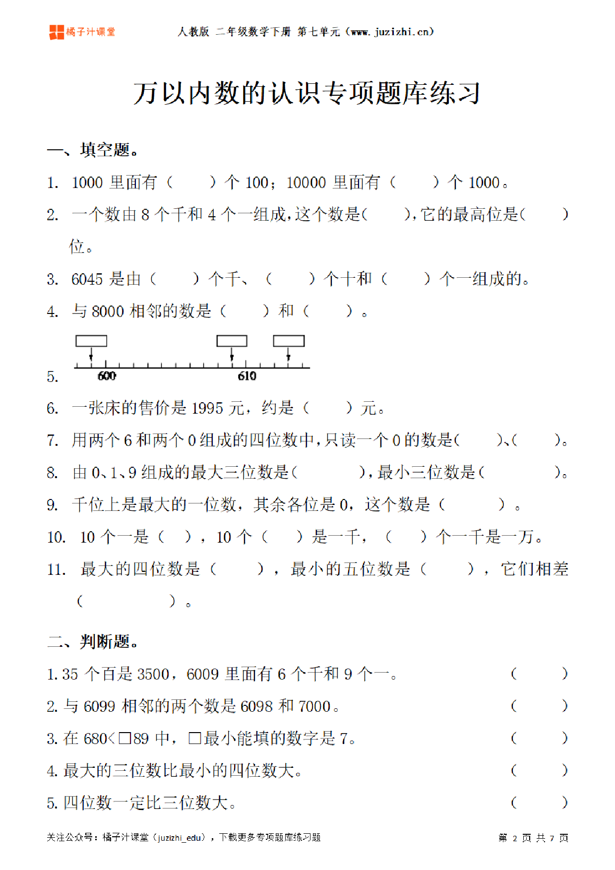 【人教版数学】二年级下册七单元《万以内数的认识》专项题库练习