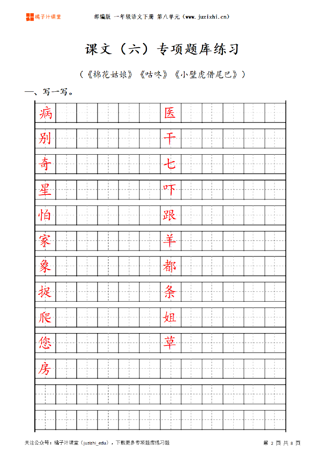 【部编版语文】一年级下册八单元专项题库练习题