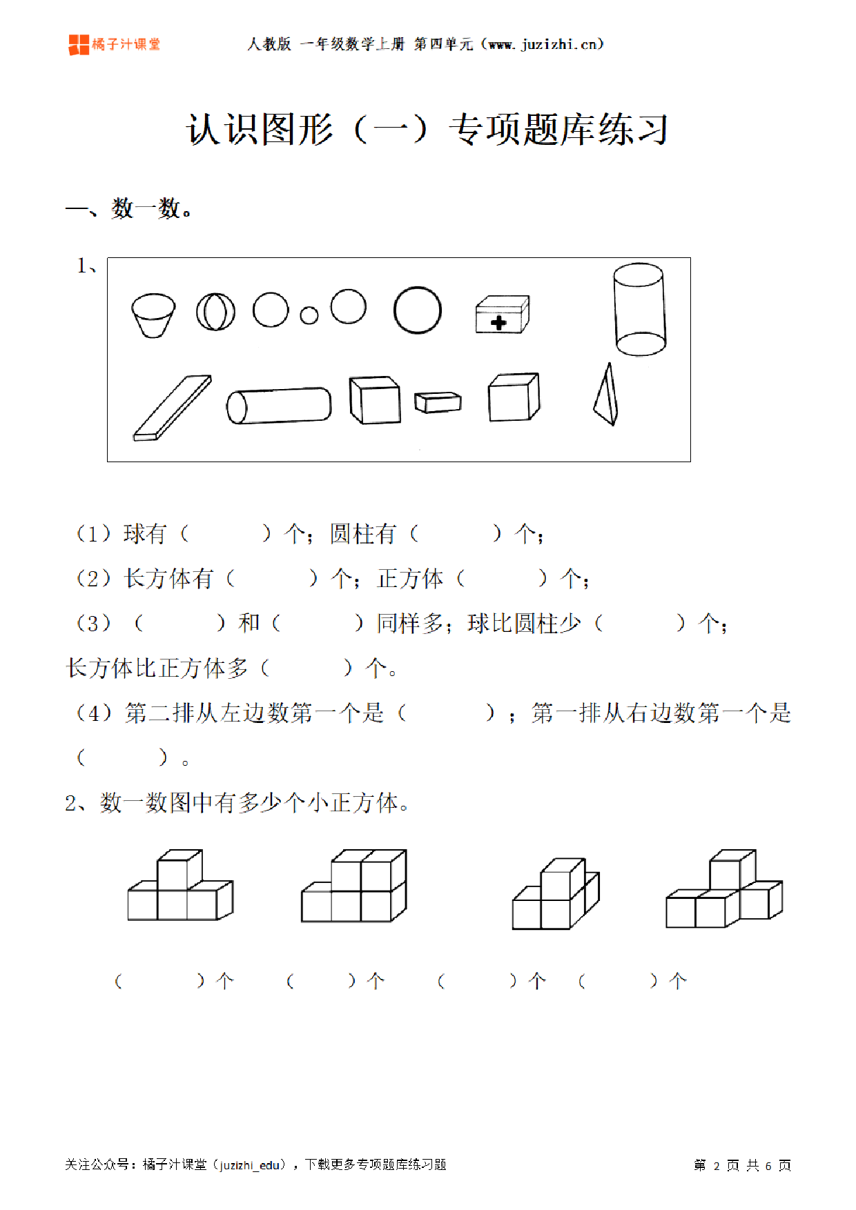 【人教版数学】一年级上册四单元《认识图形（一）》专项题库练习题