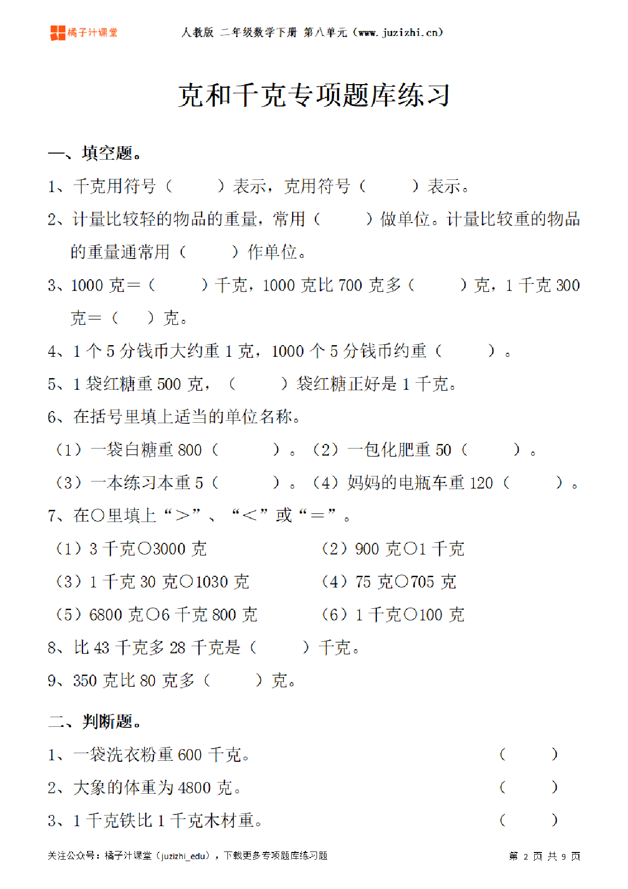 【人教版数学】二年级下册八单元《克和千克》专项题库练习