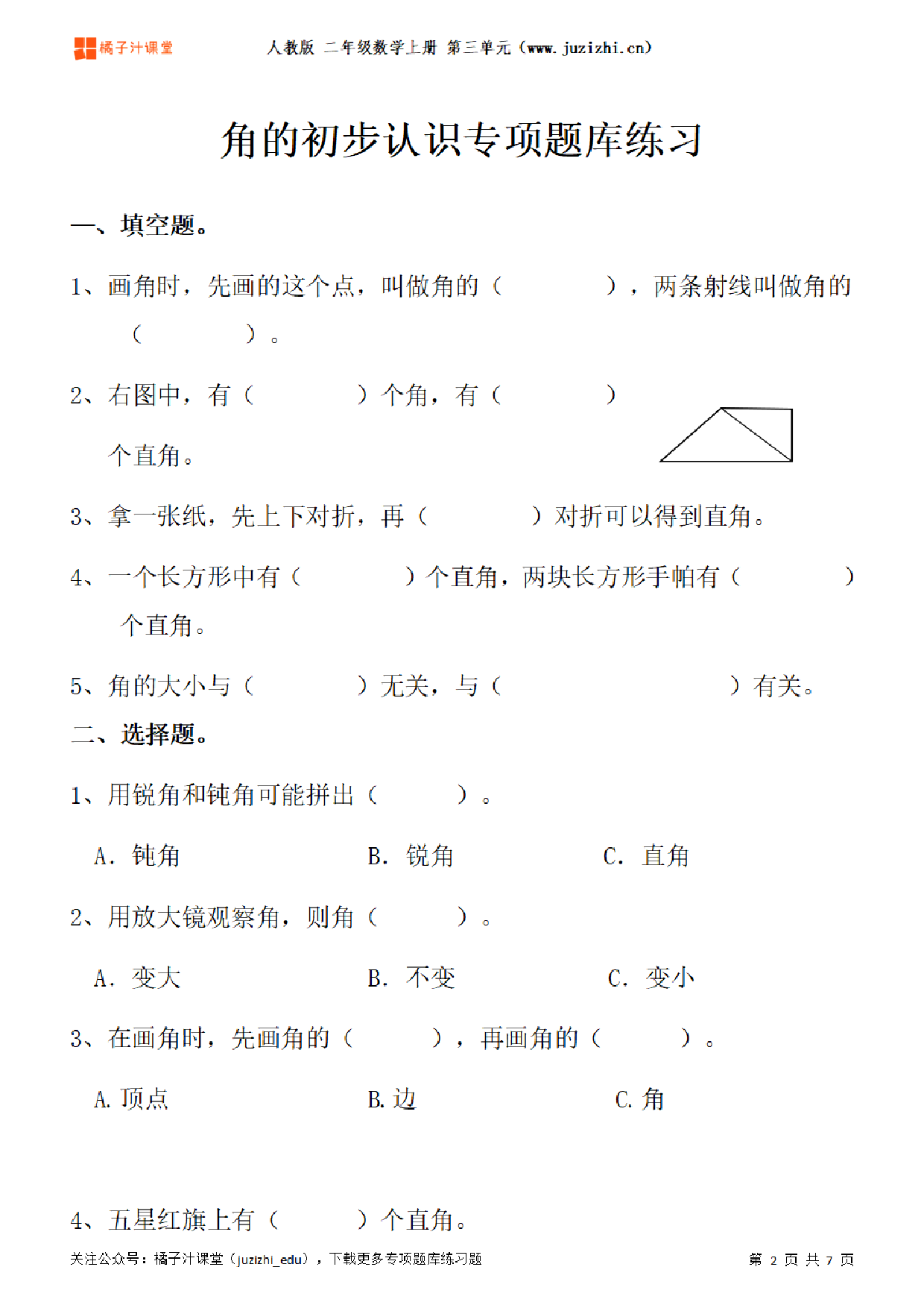 【人教版数学】二年级上册三单元《角的初步认识》专项题库练习题