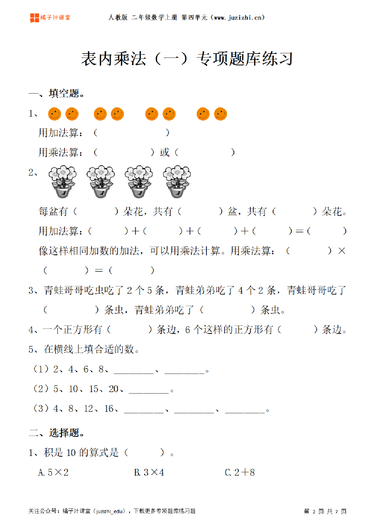 【人教版数学】二年级上册四单元《表内乘法(一)》专项题库练习题