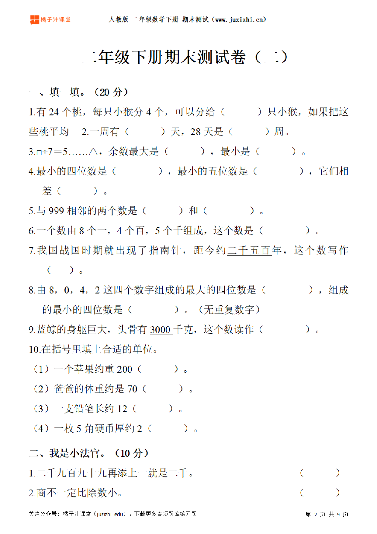 【人教版数学】二年级下册期末测试卷(二)