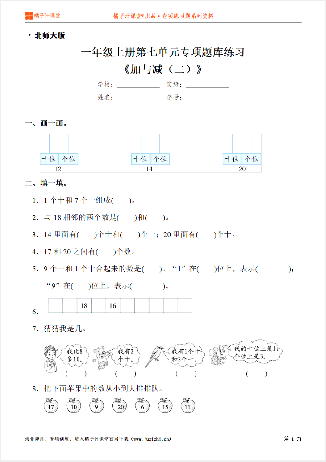 【北师大版数学】一年级上册第七单元《加与减（二）》专项练习题