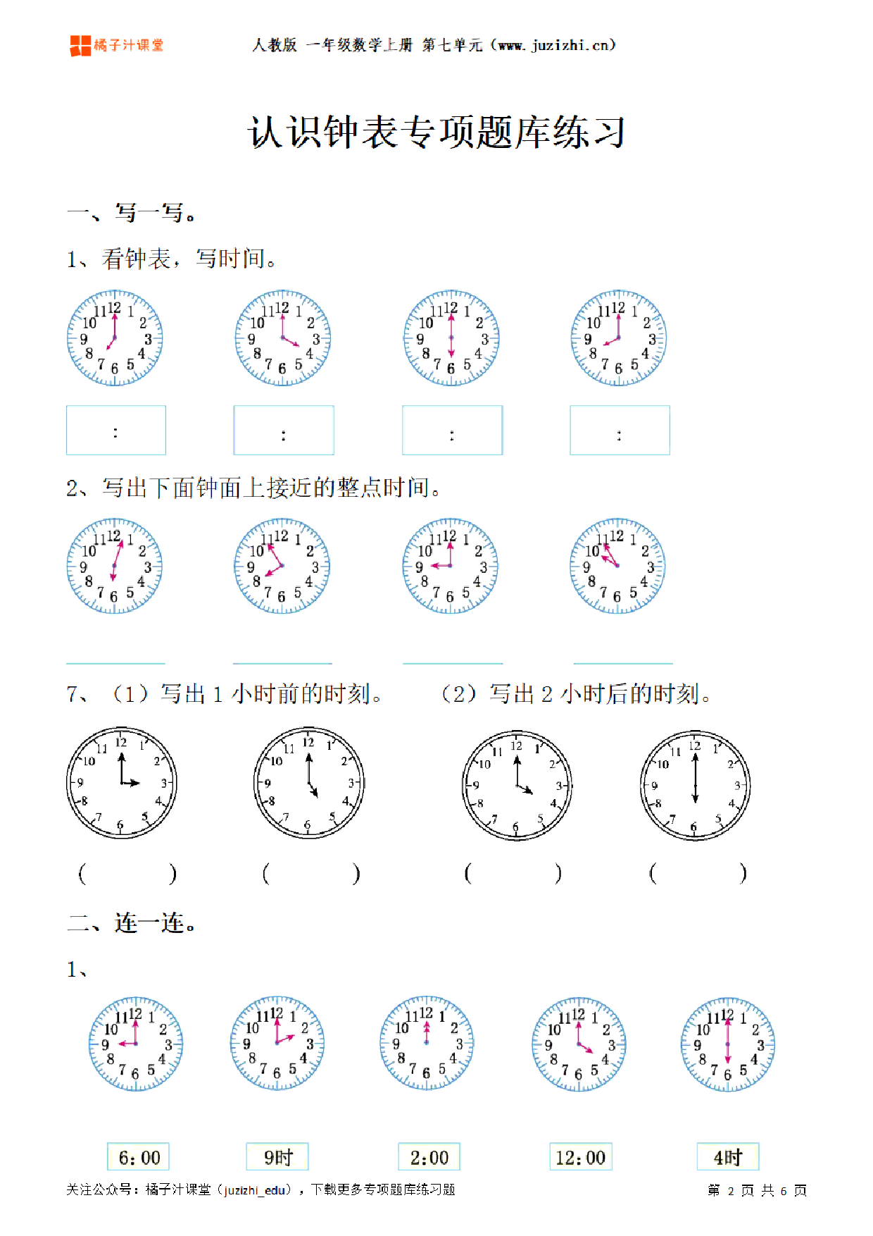 【人教版数学】一年级上册七单元《认识钟表》专项题库练习题