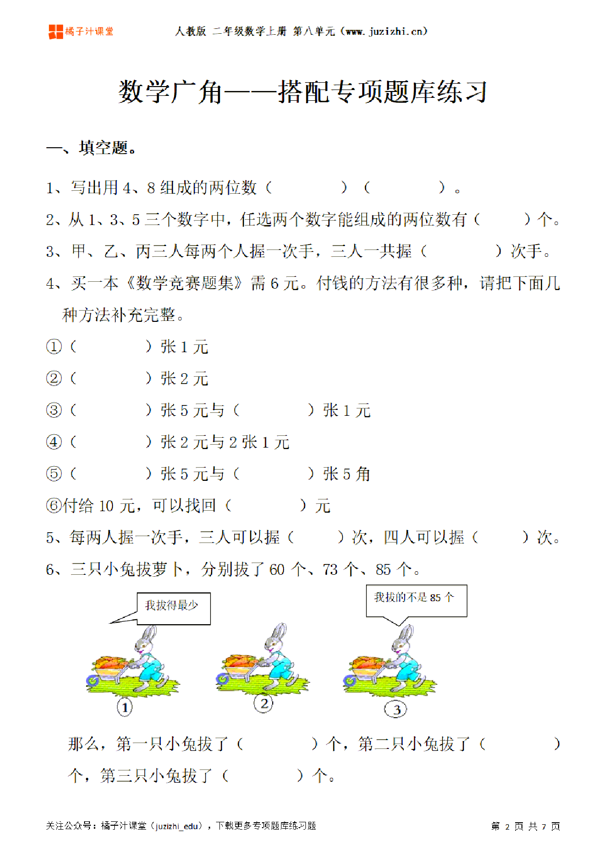 【人教版数学】二年级上册八单元《数学广角——搭配》专项题库练习题