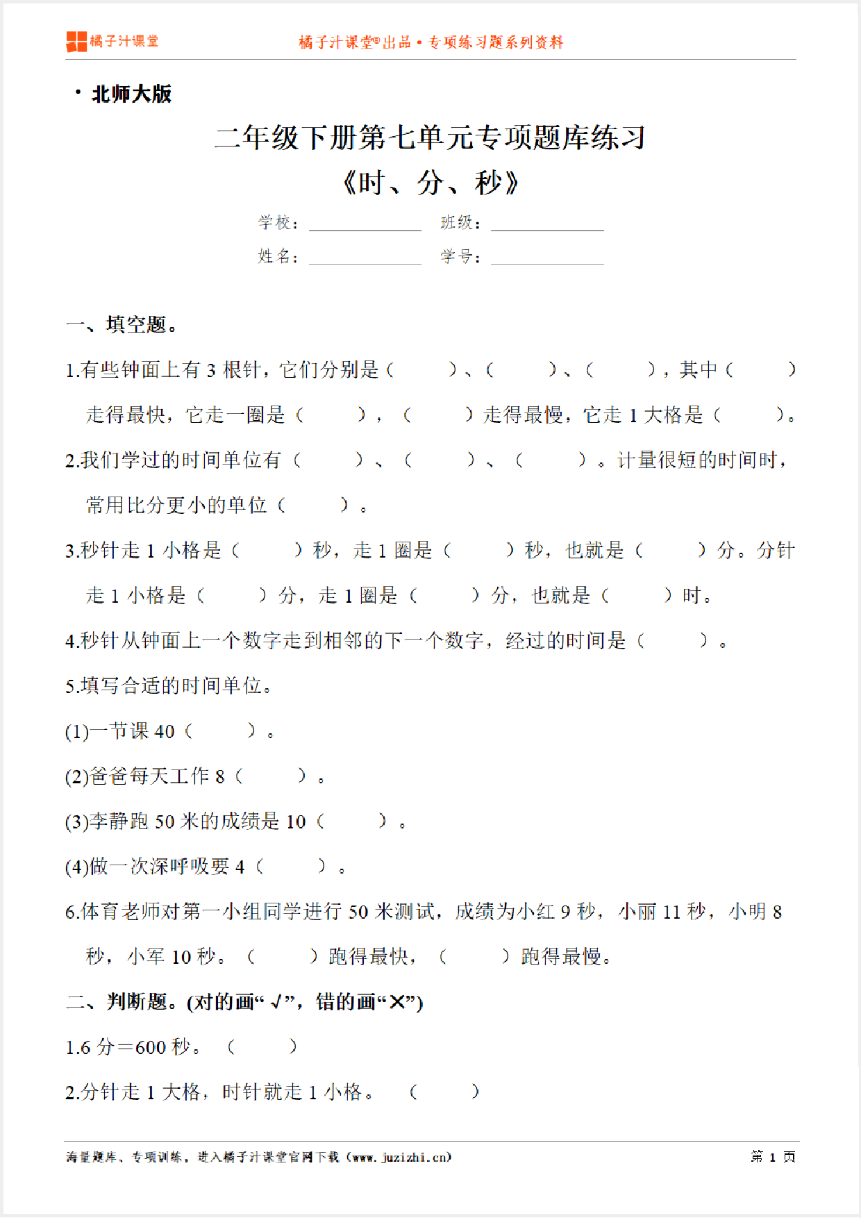 【北师大版数学】二年级下册第七单元《时、分、秒》专项练习题