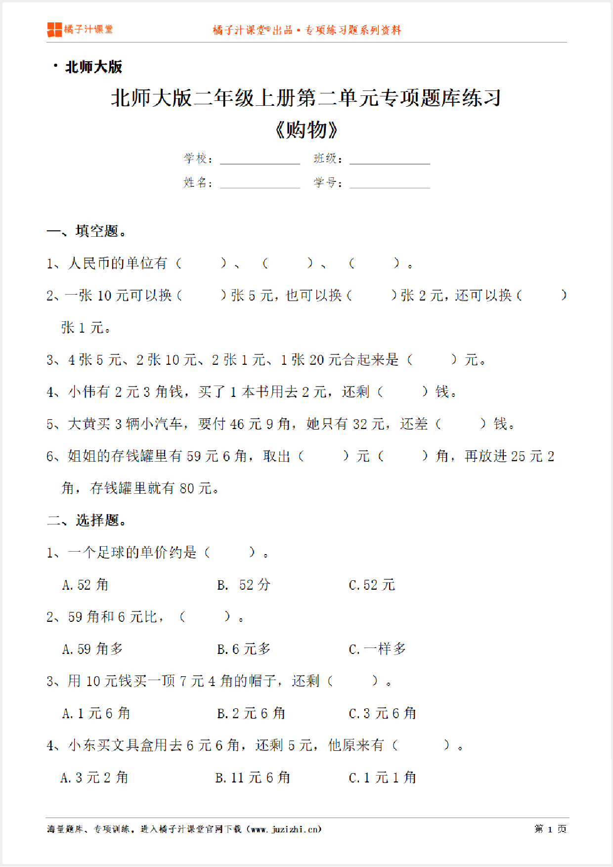 【北师大版数学】二年级上册第二单元《购物》专项练习题