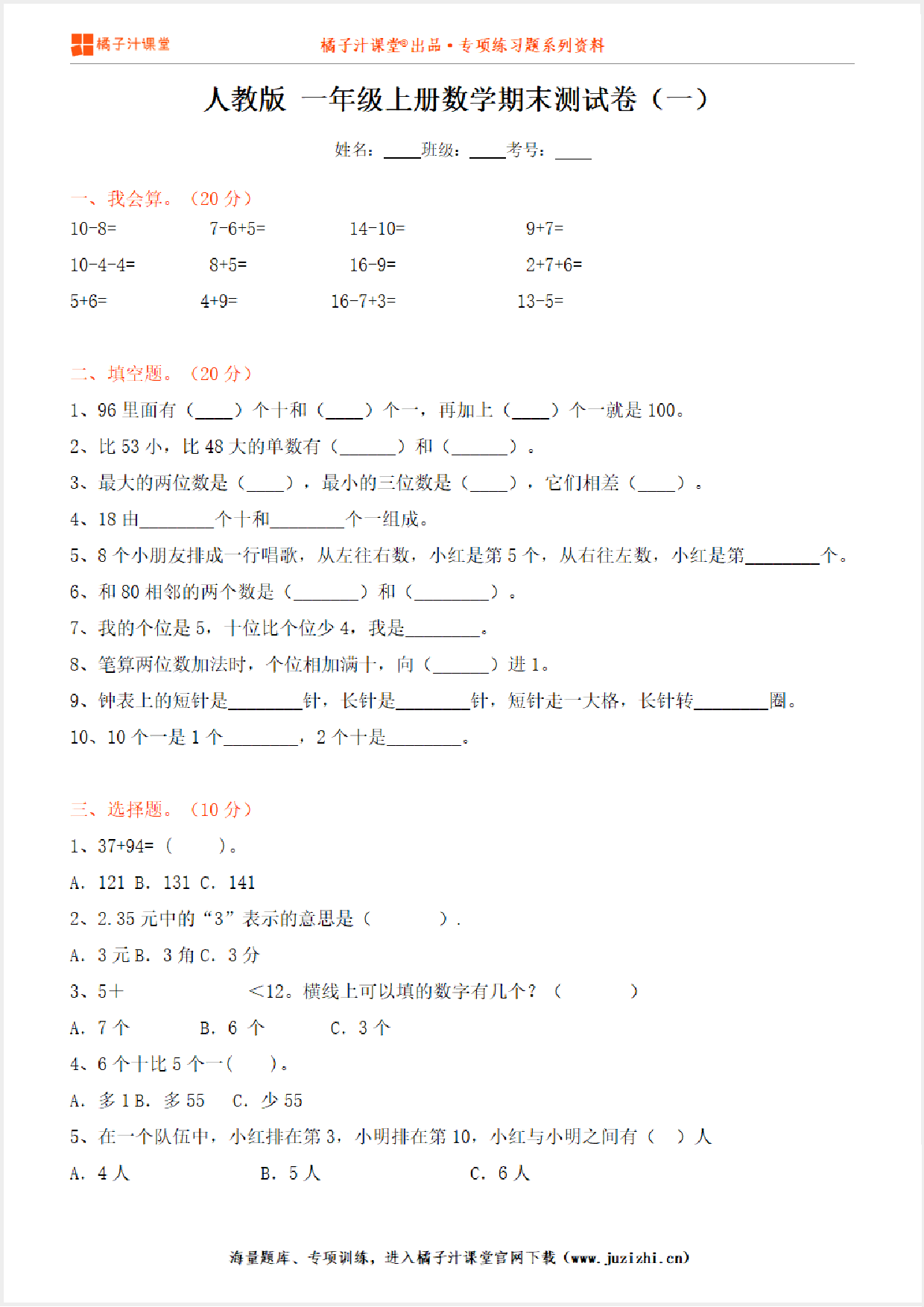 【人教版数学】一年级上册期末测试卷（一）