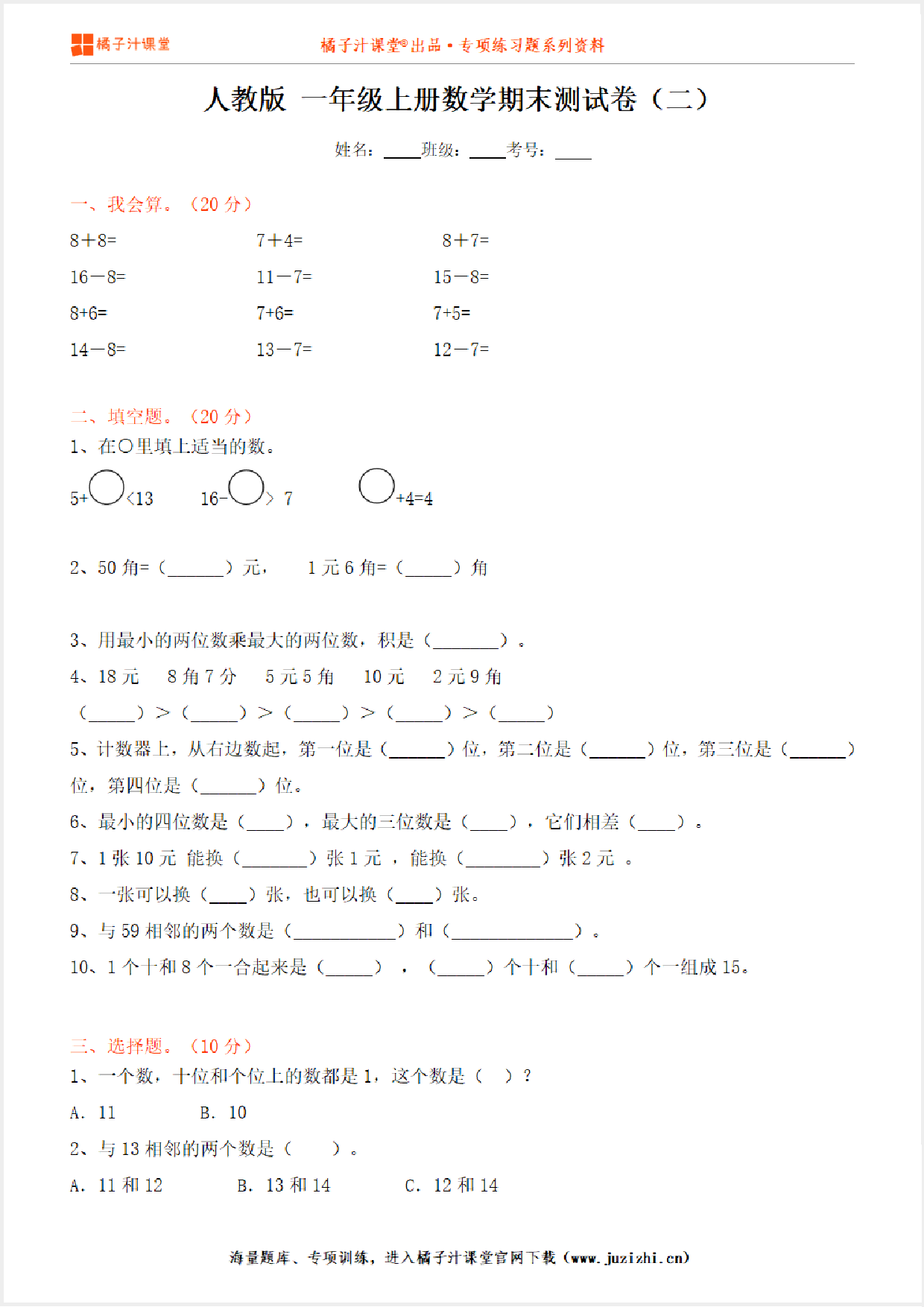 【人教版数学】一年级上册期末测试卷（二）