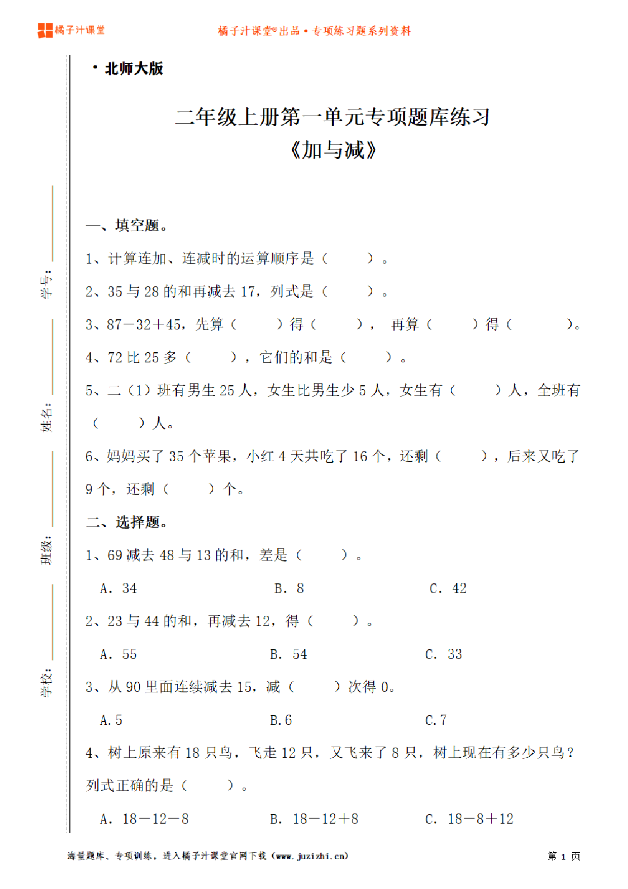 【北师大版数学】二年级上册一单元《加与减》专项题库练习题