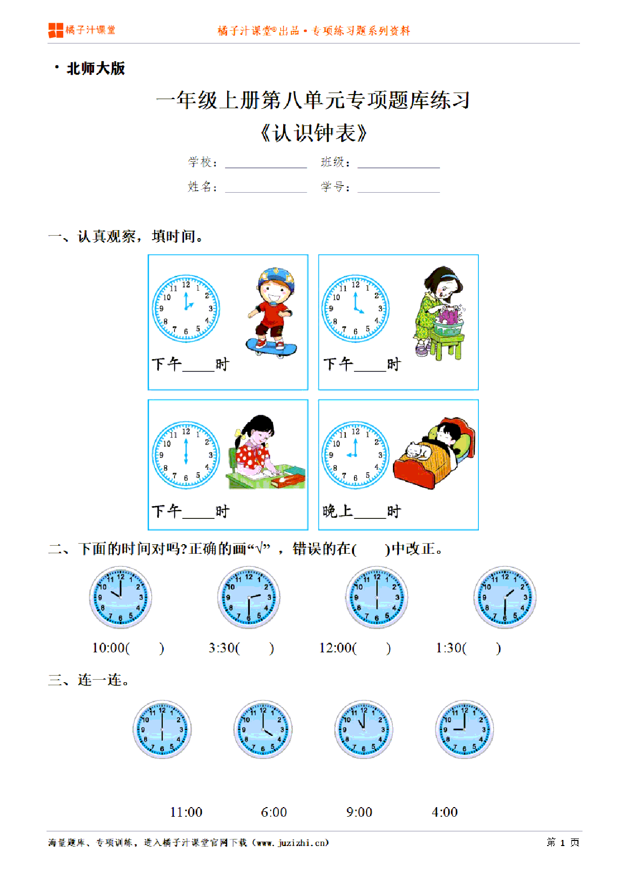 【北师大版数学】一年级上册第八单元《认识钟表》专项练习题