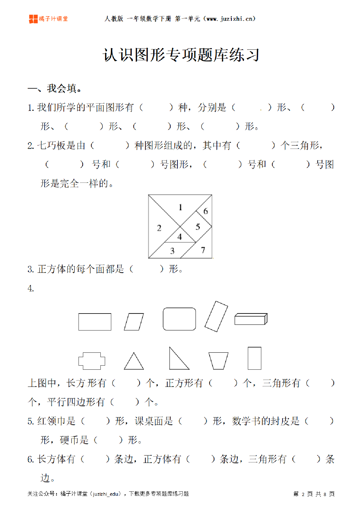 【人教版数学】一年级下册一单元《认识图形》专项题库练习题