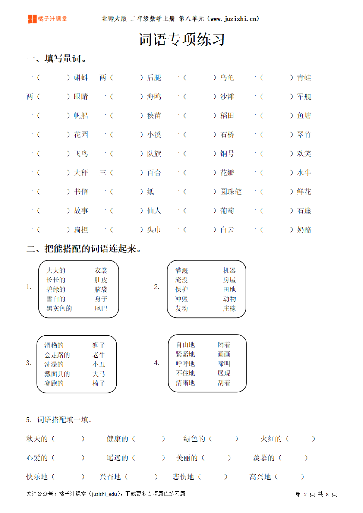 【部编版语文】二年级上册《词语》专项练习