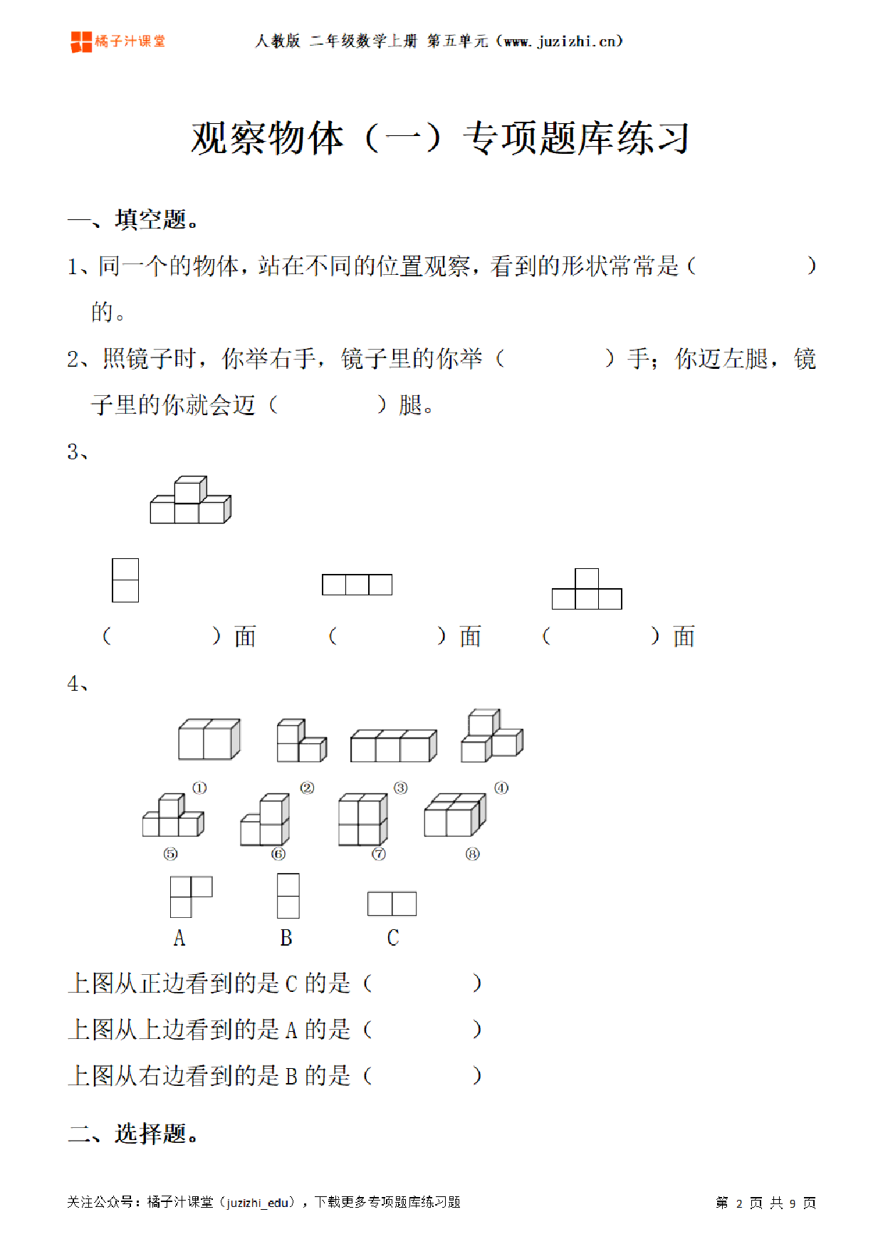 【人教版数学】二年级上册五单元《观察物体（一）》专项题库练习题