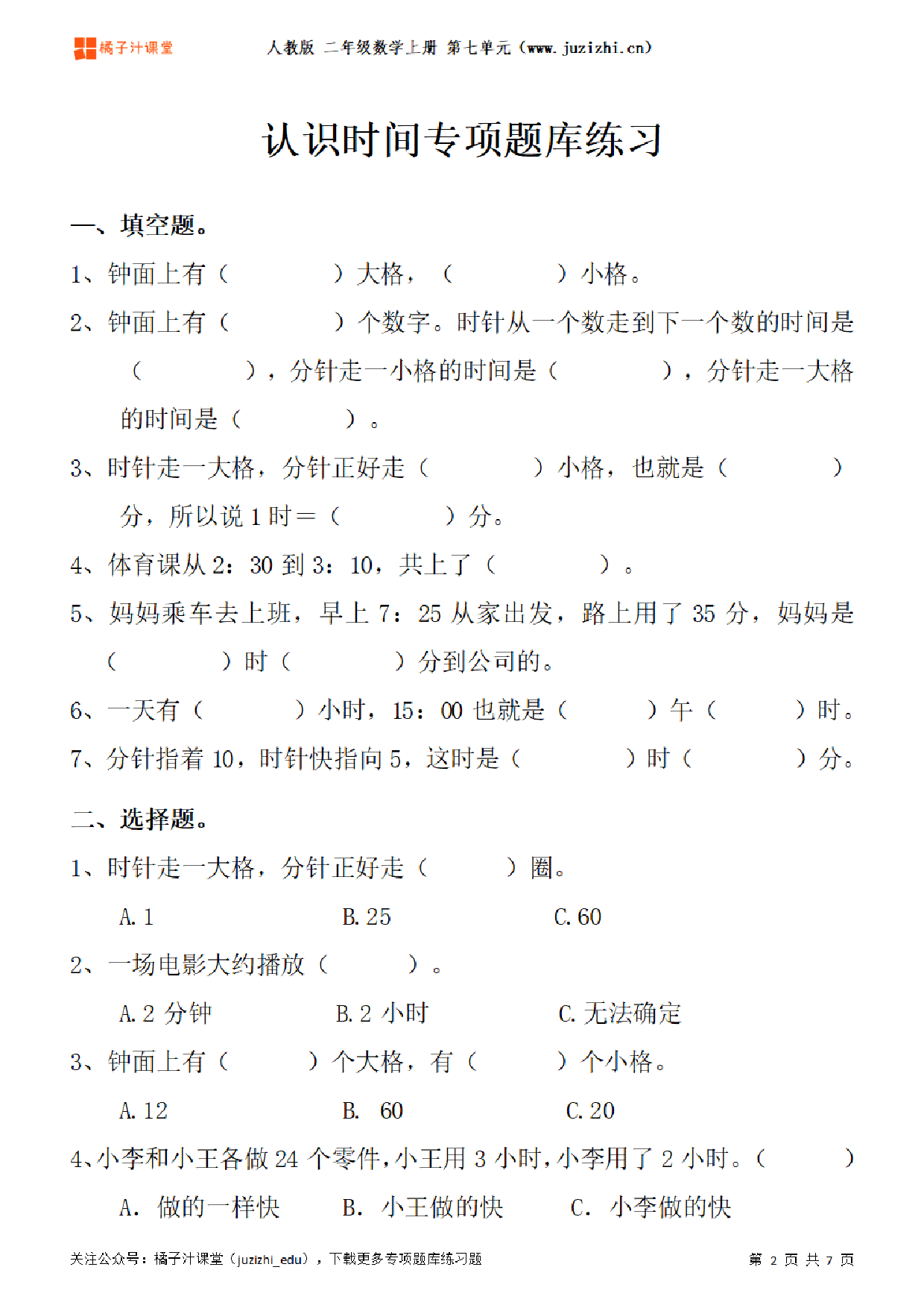 【人教版数学】二年级上册七单元《认识时间》专项题库练习题