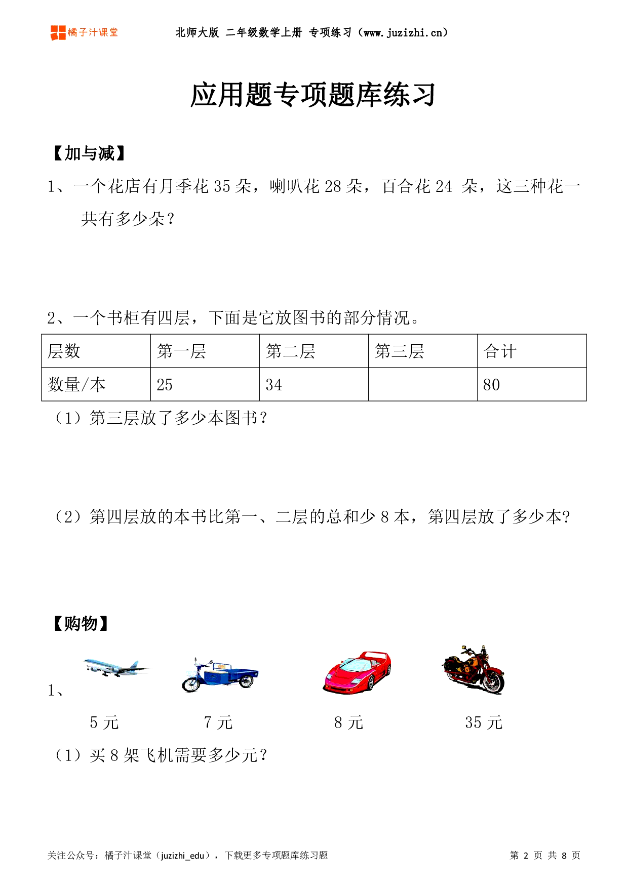 【北师大版数学】二年级上册《应用题》专项题库练习题