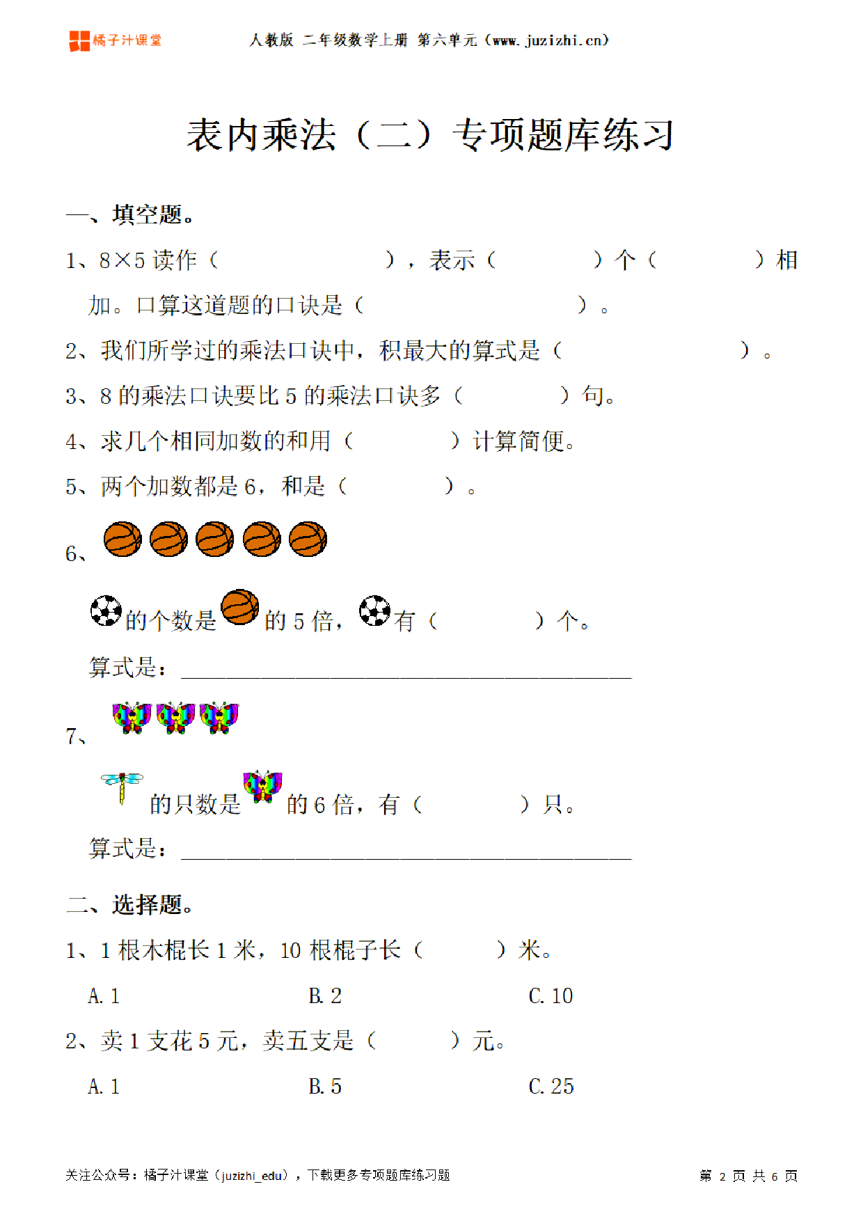 【人教版数学】二年级上册六单元《表内乘法（二）》专项题库练习题