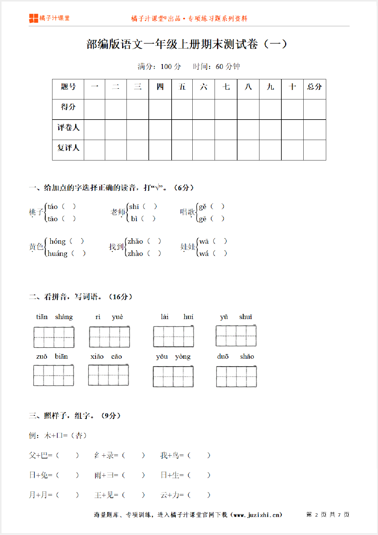 【部编版语文】一年级上册期末测试卷（一）