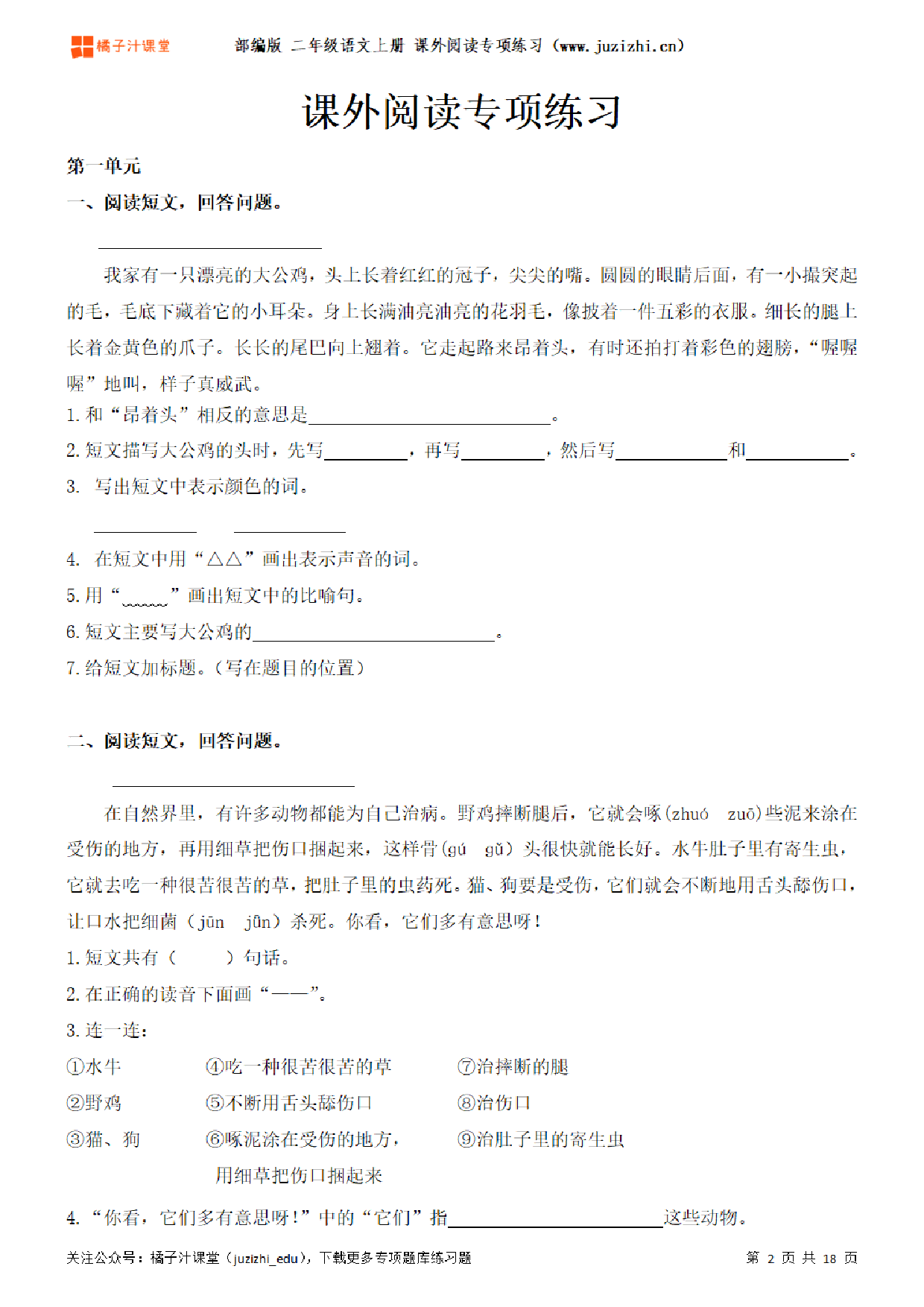 【部编版语文】二年级上册1-8单元《课外阅读》专项练习