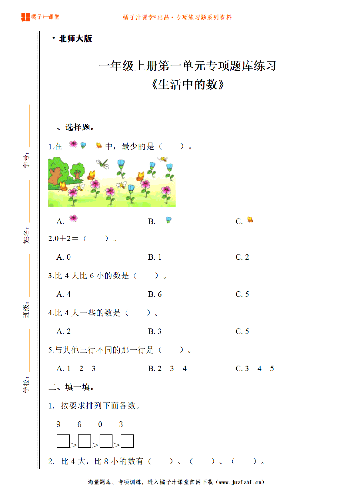 【北师大版数学】一年级上册一单元《生活中的数》专项题库练习题