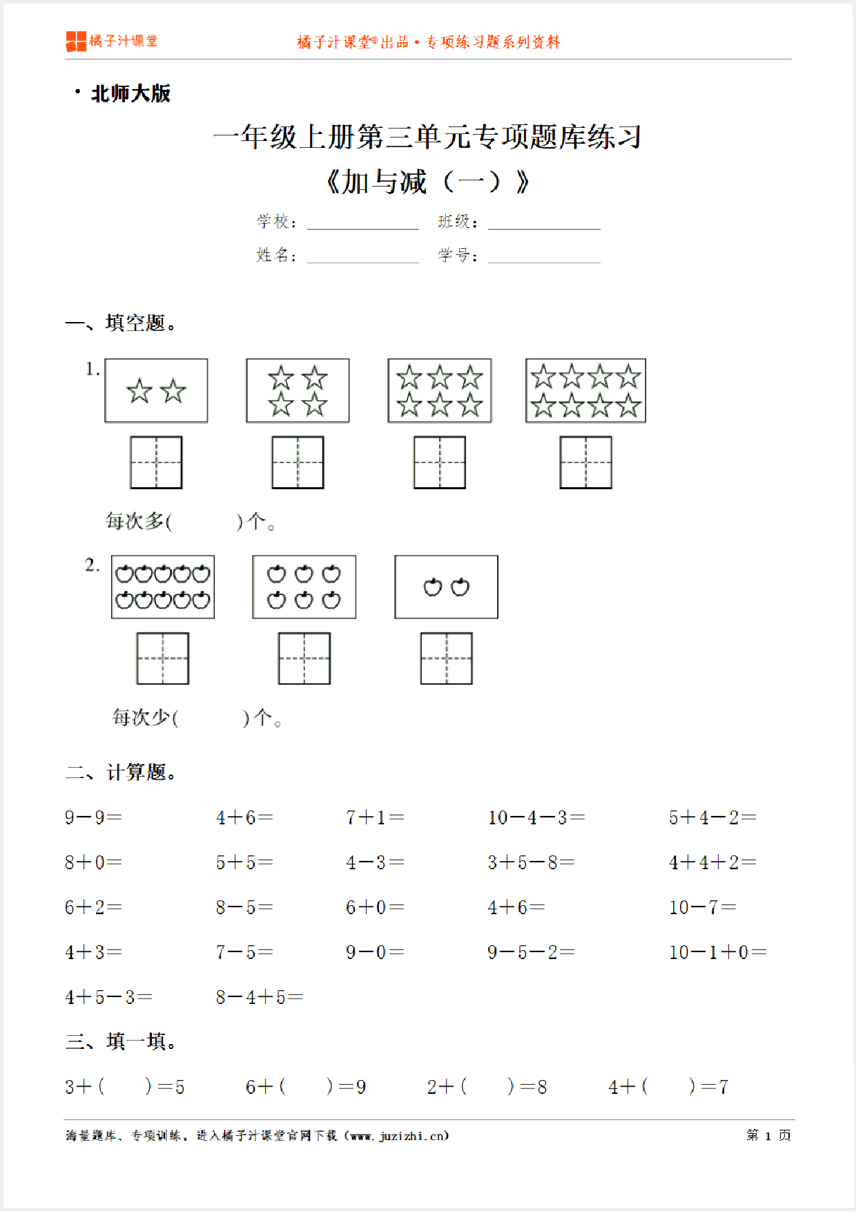 【北师大版数学】一年级上册第三单元《加与减（一）》专项练习题