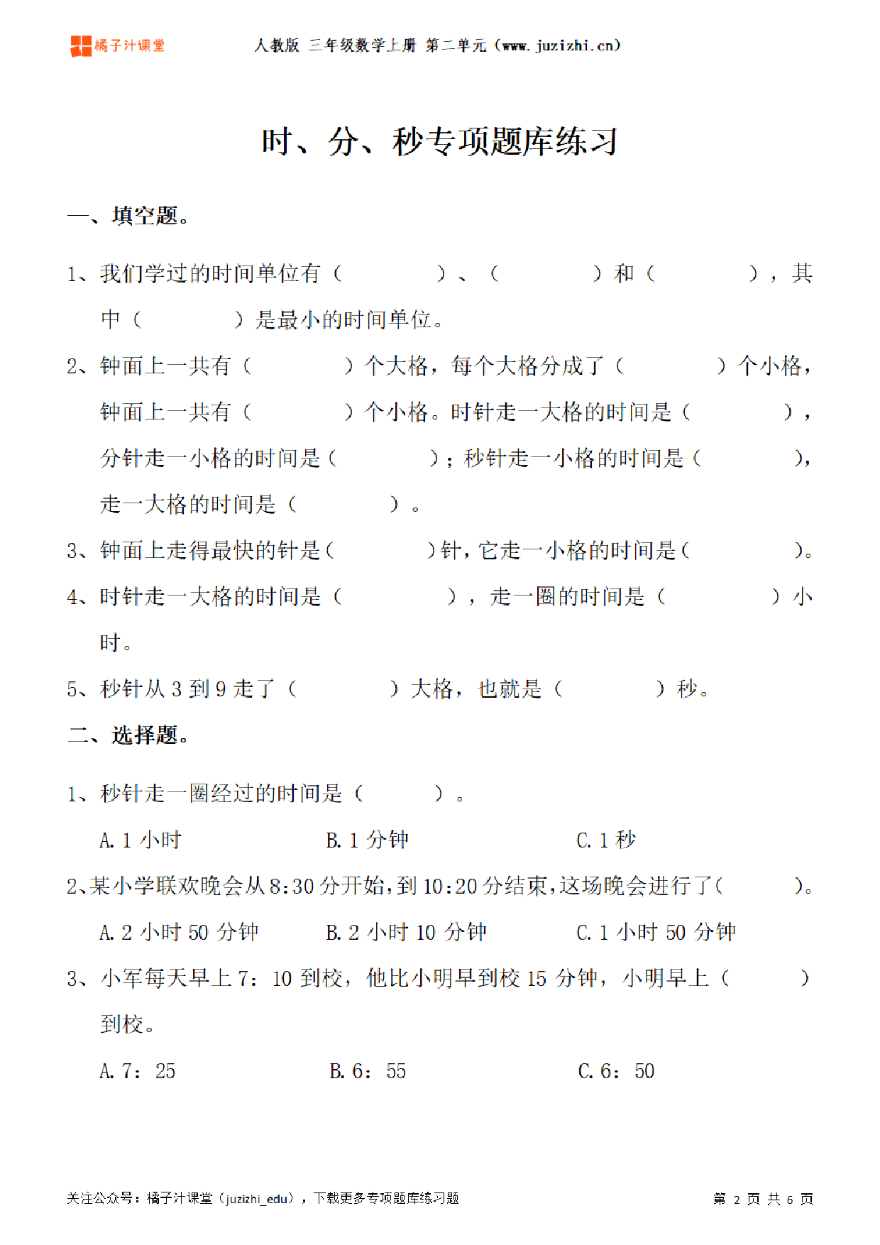 【人教版数学】三年级上册一单元《时、分、秒》专项题库练习题