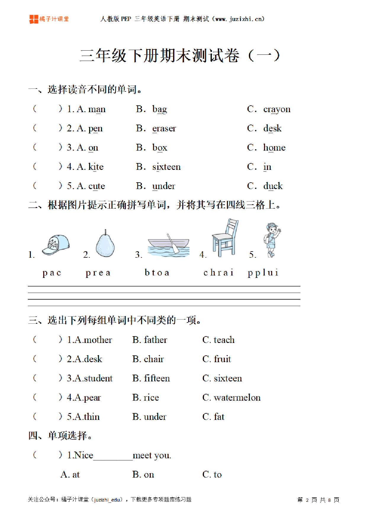 【PEP英语】三年级下册期末测试卷（一）