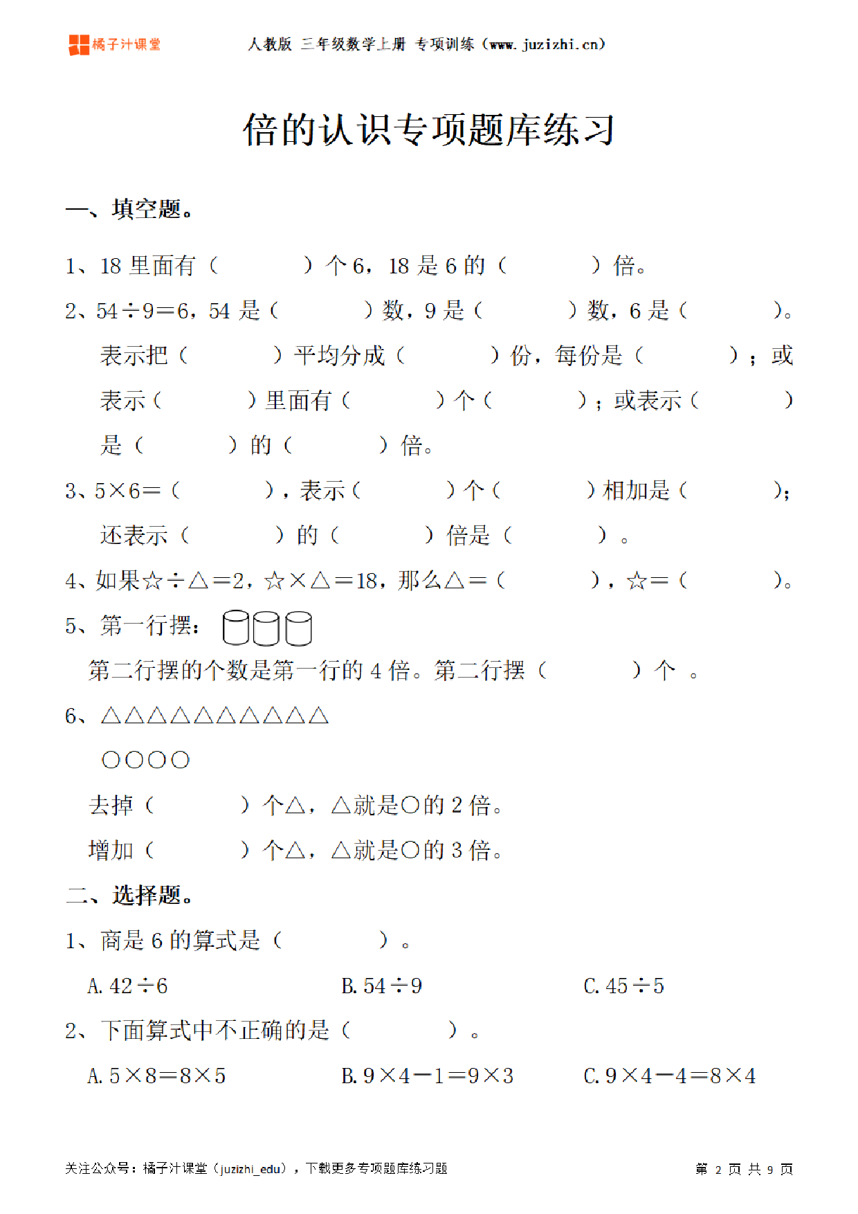 【人教版数学】三年级上册五单元《倍的认识》专项题库练习题