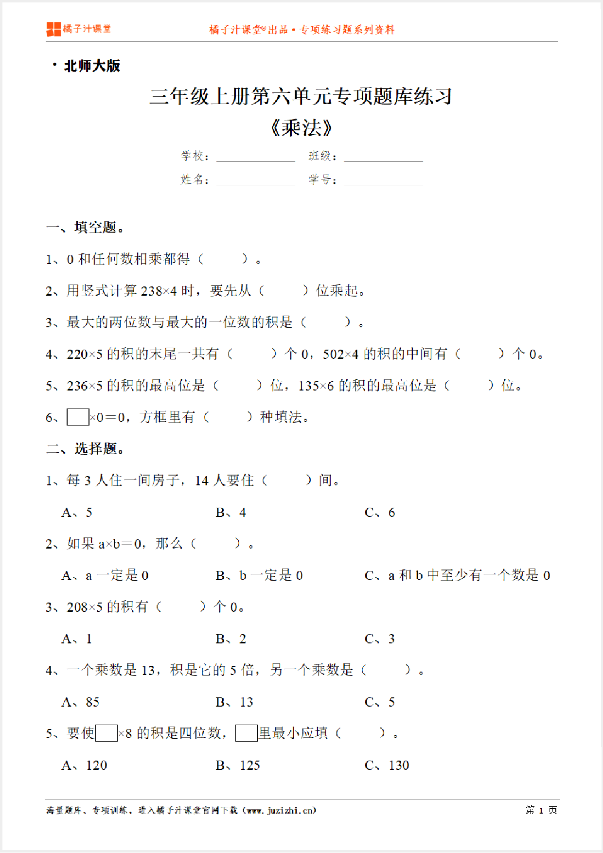 【北师大版数学】三年级上册第六单元《乘法》专项练习题