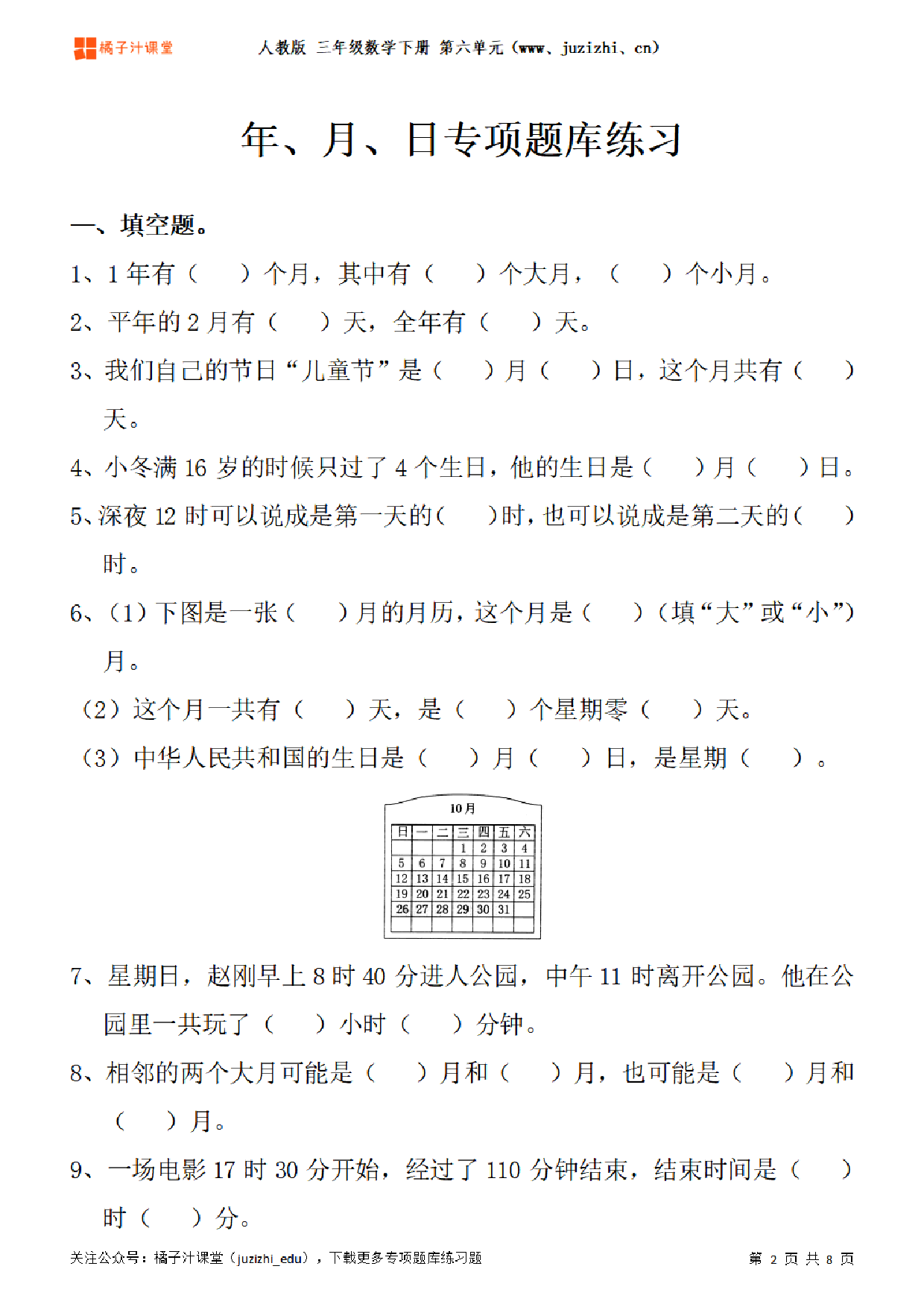 【人教版数学】三年级下册六单元《年、月、日》专项题库练习