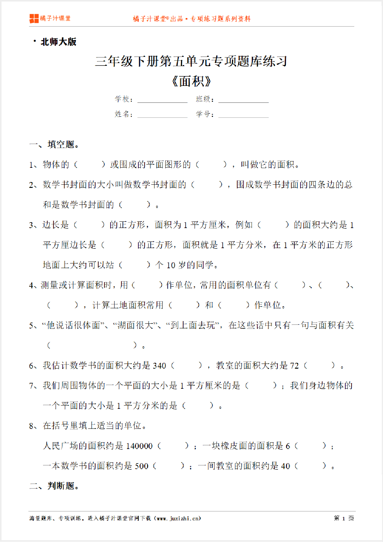 【北师大版数学】三年级下册第五单元《面积》专项练习题