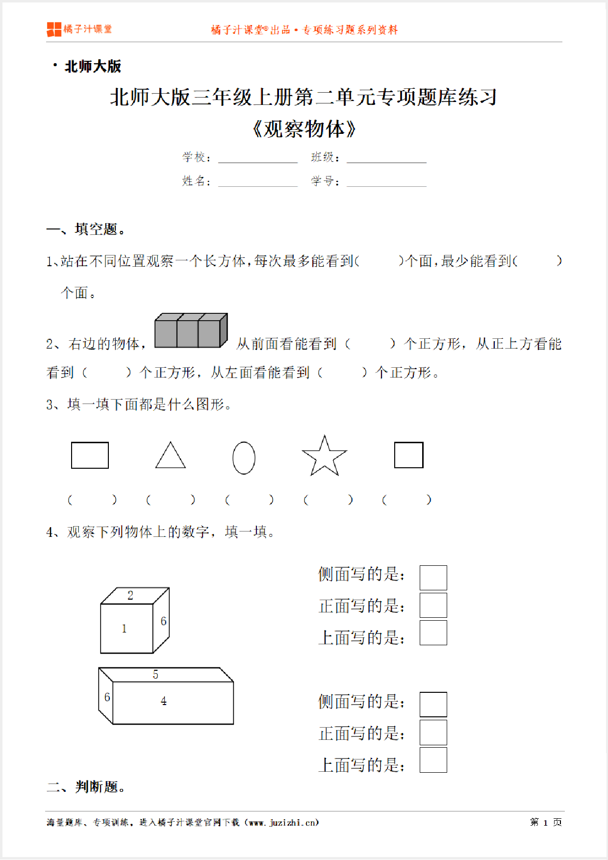 【北师大版数学】三年级上册第二单元《观察物体》专项练习题