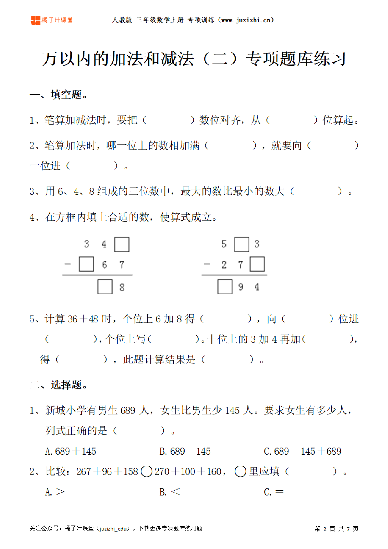 【人教版数学】三年级上册四单元《万以内加法和减法（二）》专项题库练习题