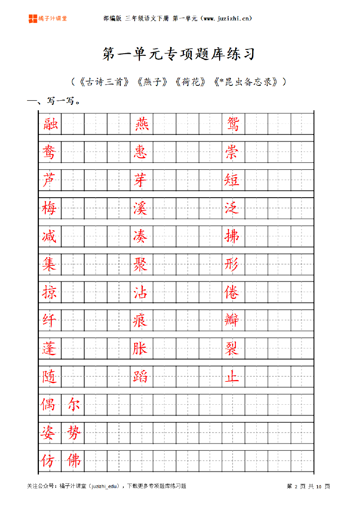 【部编版语文】三年级下册第一单元专项题库练习题