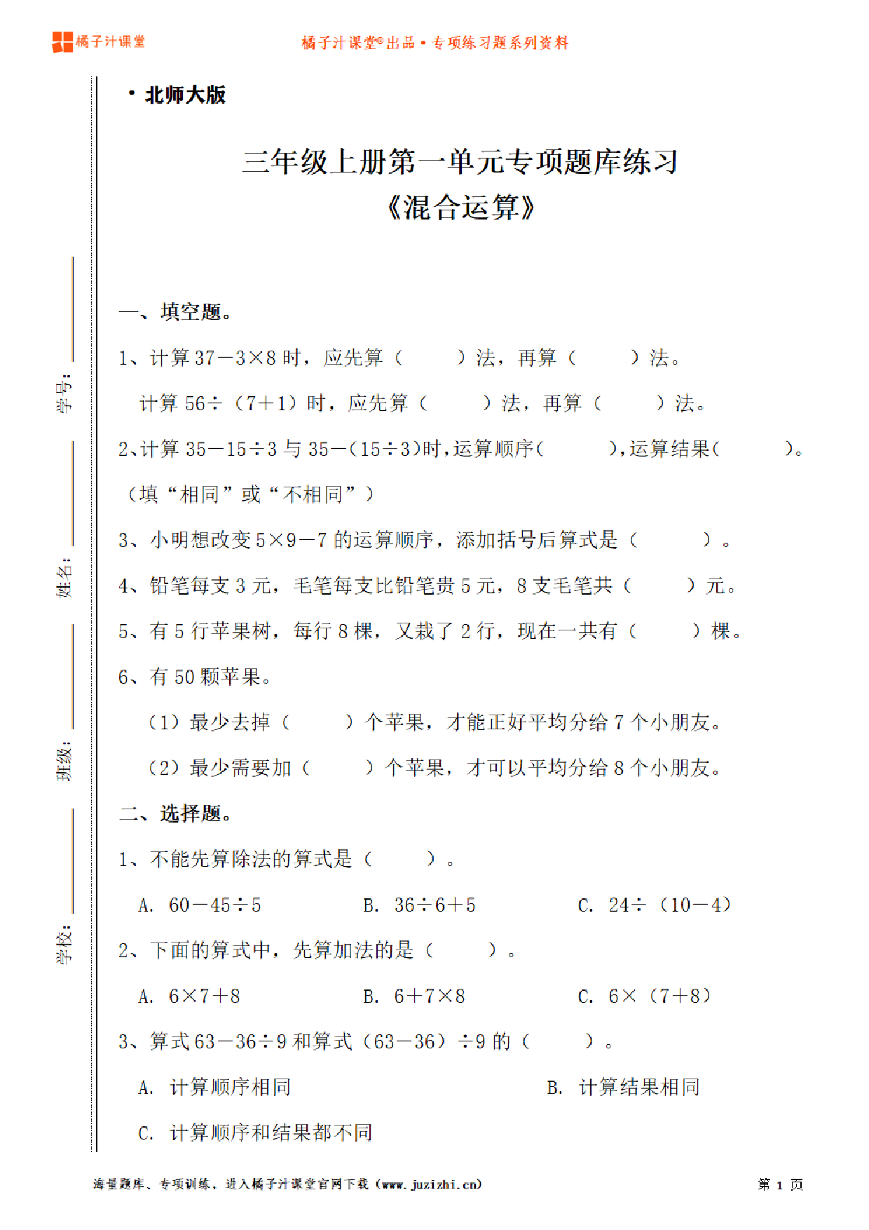 【北师大版数学】三年级上册一单元《混合运算》专项题库练习题